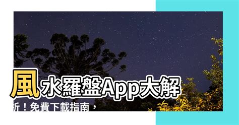 風水羅盤app推薦|【風水app推薦】風水羅盤App大解析！免費下載指南，找出你的。